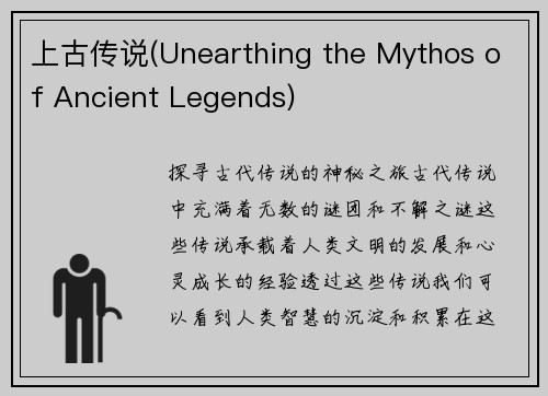 上古传说(Unearthing the Mythos of Ancient Legends)